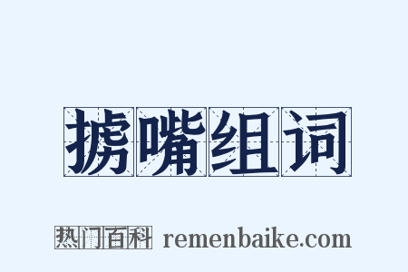 掳嘴组词是什么意思的图片